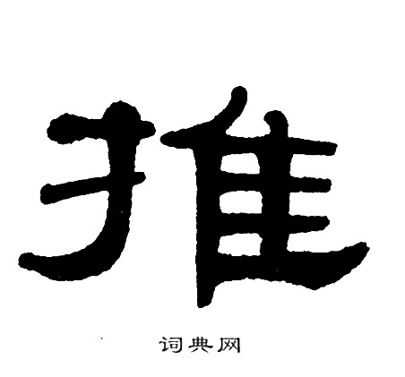 推隶书书法字典