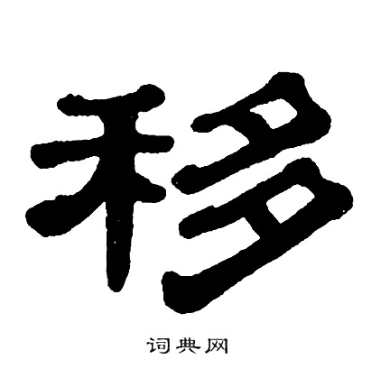 移字隶书图片