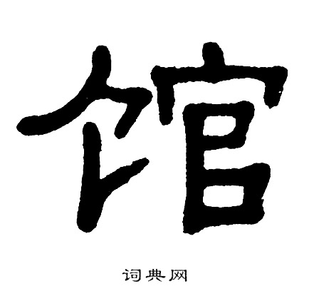 单晓天写的茹字