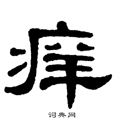 单晓天写的痒 单晓天写的痒