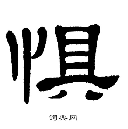 单晓天写的惧 单晓天写的惧