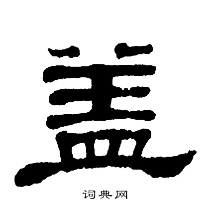 单晓天写的盖