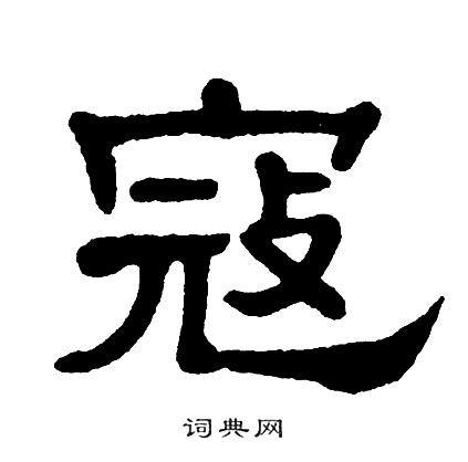 蔻怎么写好看,蔻书法图片