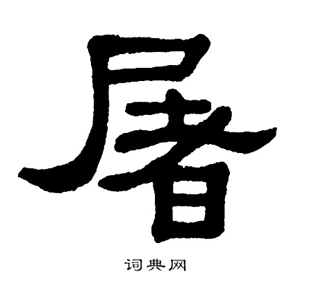 屠隶书书法字典