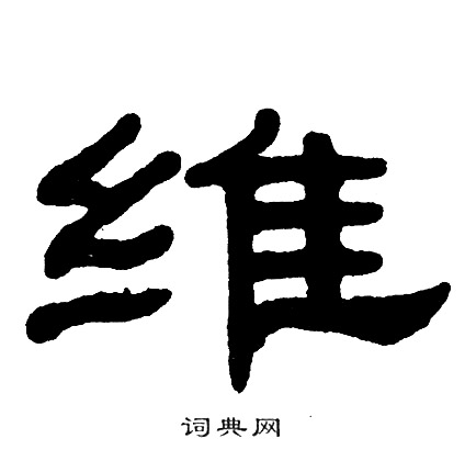 单晓天写的隶书骏字