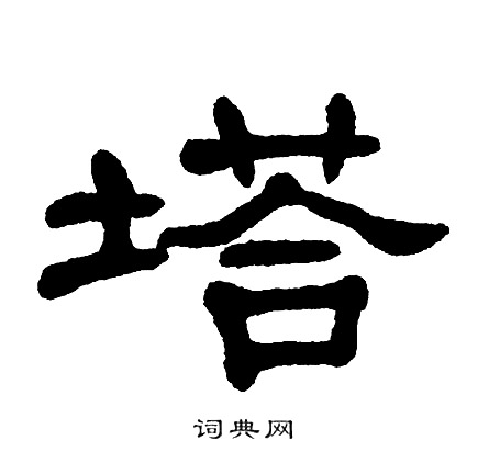 塔書法字典