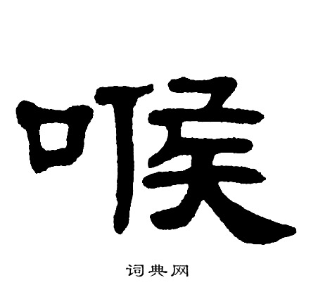 单晓天写的喉 单晓天写的喉