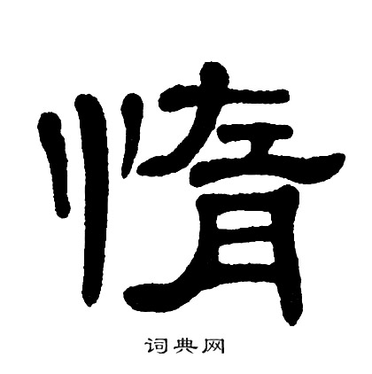 懒字隶书图片