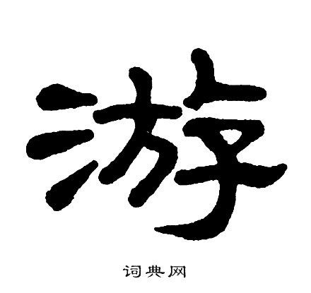 游隶书书法字典