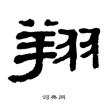 單曉天寫的隸書峽字_單曉天峽字隸書寫法_單曉天峽書法圖片_詞典網