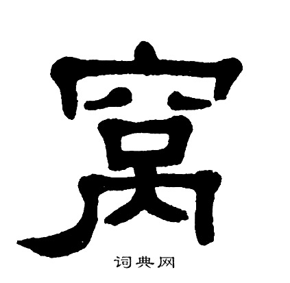 单晓天写的窝 单晓天写的窝