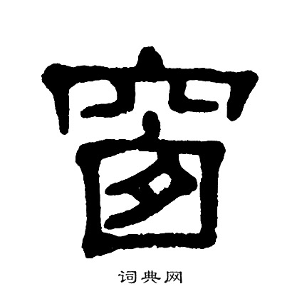 窗字篆书图片