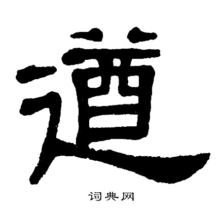 遒字楷书图片