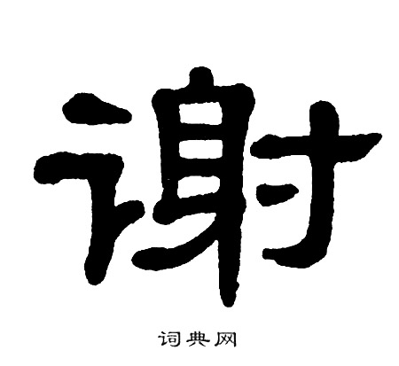 单晓天写的隶书物字