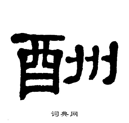 单晓天写的酬