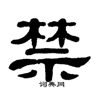 禁书法字典