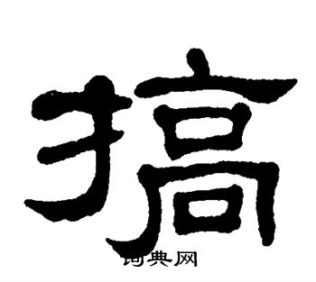 单晓天写的搞 单晓天写的搞