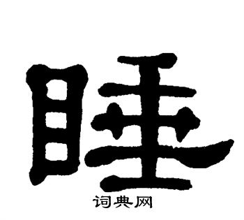 单晓天写的隶书睡字