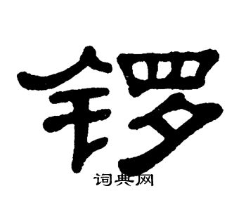 锣字隶书图片