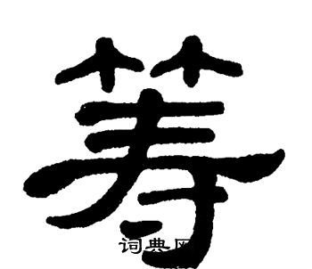 单晓天写的筹 单晓天写的筹