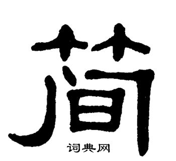 简字书法图片