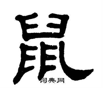 单晓天写的鼠字_单晓天鼠字写法_单晓天鼠书法图片_词典网