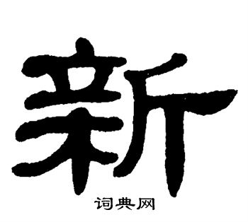 单晓天写的隶书新字