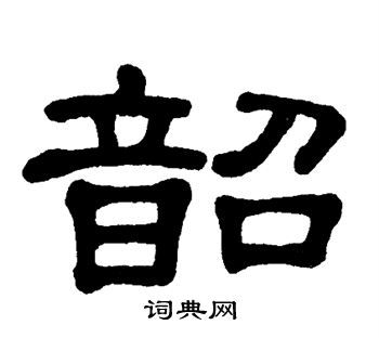 首页 书法字典 韶书法 韶怎么写好看 韶字的书法写法 韶毛笔书法欣赏