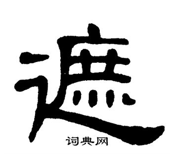 遮字篆书图片