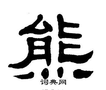 单晓天写的隶书熊字