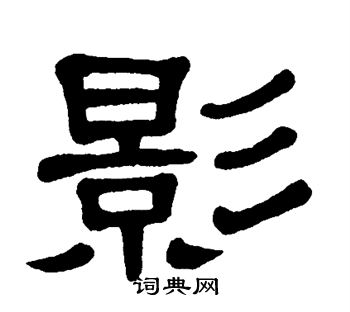 单晓天写的影字