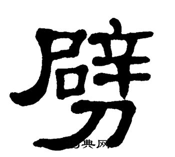 单晓天写的劈 单晓天写的劈