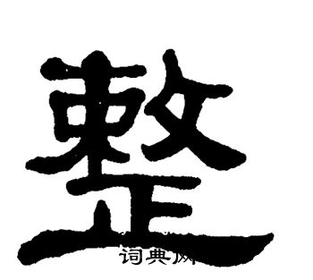 单晓天写的隶书整字