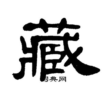 单晓天写的隶书藏字