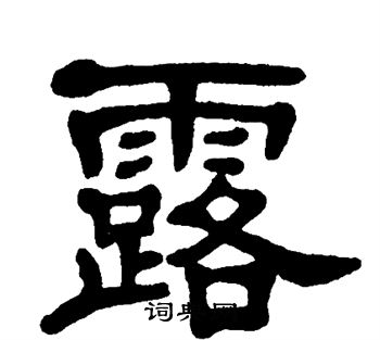 单晓天写的隶书露字