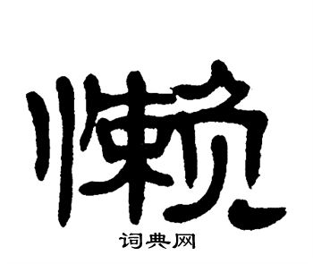 懒字隶书图片