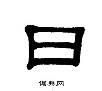 单晓天写的隶书曰字