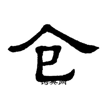 单晓天写的隶书仓字