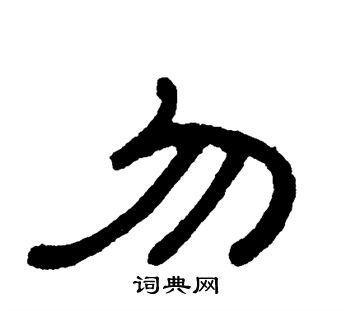 单晓天写的勿