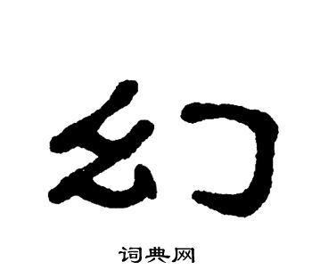 单晓天写的幻字