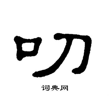 叨书法字典