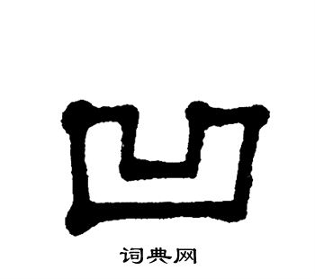 单晓天写的凹 单晓天写的凹