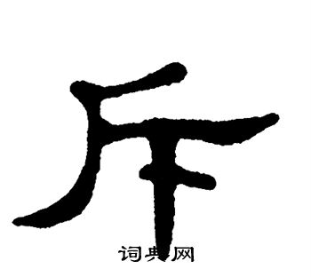 单晓天写的斥 单晓天写的斥