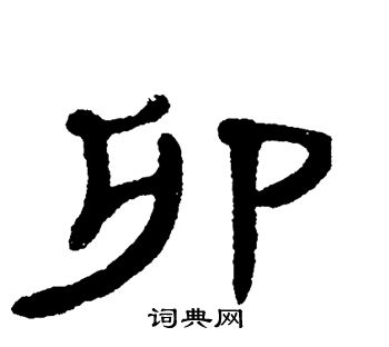 卯隸書書法字典