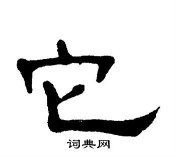 它字图片