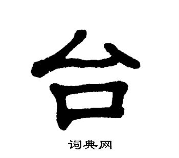 单晓天写的隶书台字