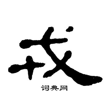 单晓天写的戎字