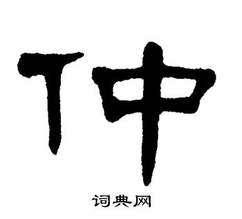 仲字艺术写法图片