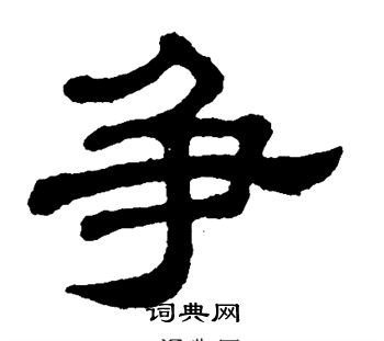 争书法字典