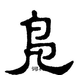 单晓天写的凫 单晓天写的凫